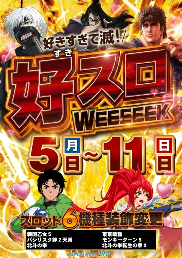 ジャンボマックスブロスの最新情報画像