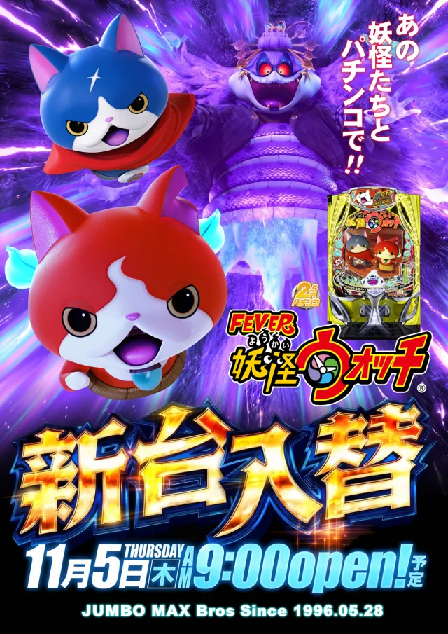 ジャンボマックスブロスの最新情報画像