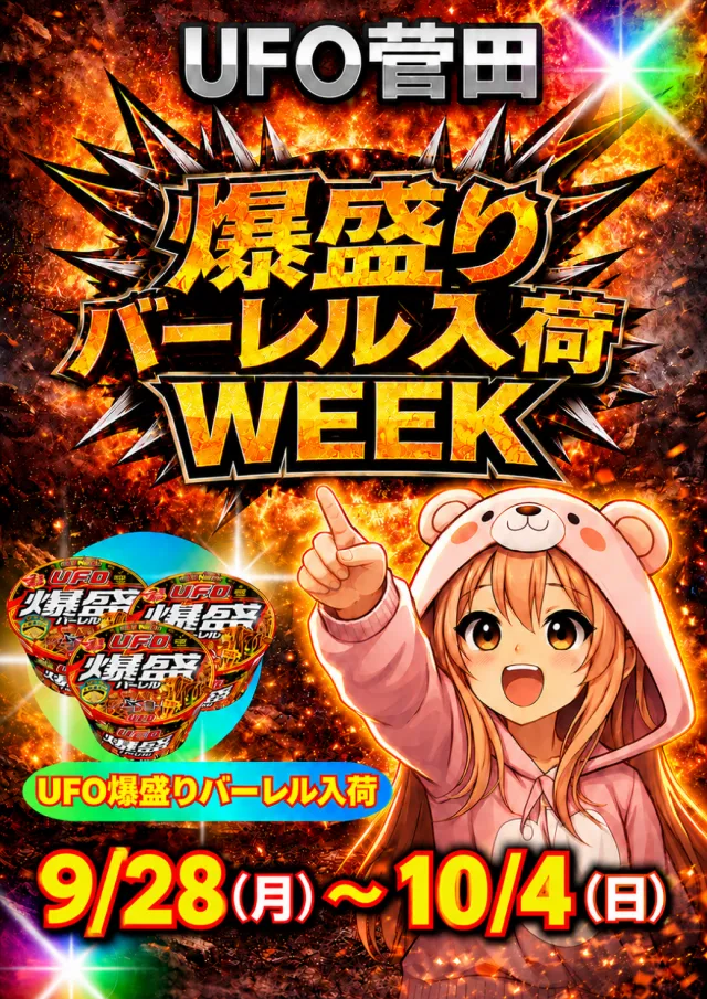 UFO菅田の最新情報画像