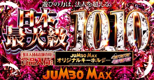 ジャンボマックス黒田店の最新情報画像