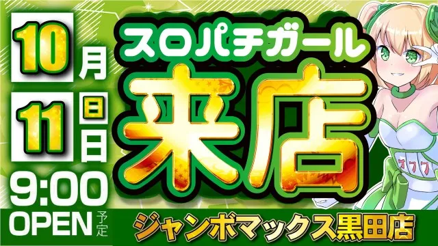 ジャンボマックス黒田店の最新情報画像