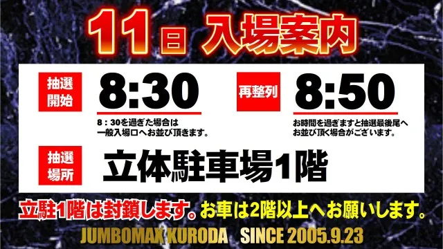 ジャンボマックス黒田店の最新情報画像