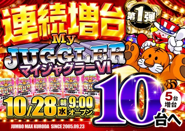 ジャンボマックス黒田店の最新情報画像