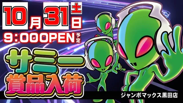 ジャンボマックス黒田店の最新情報画像