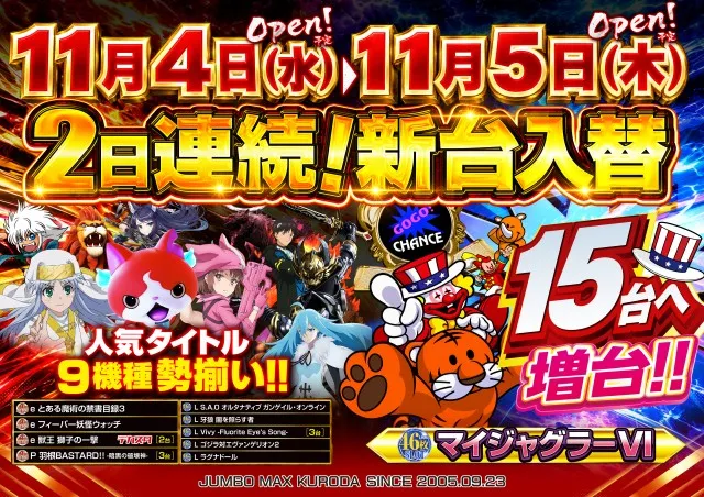 ジャンボマックス黒田店の最新情報画像