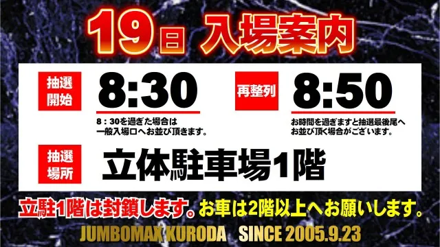 ジャンボマックス黒田店の最新情報画像