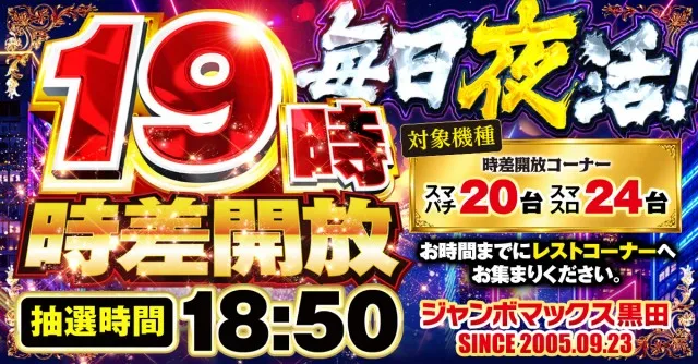 ジャンボマックス黒田店の最新情報画像