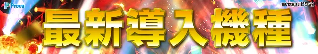 プローバ黒川の最新情報画像