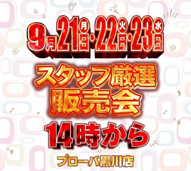 プローバ黒川の最新情報画像
