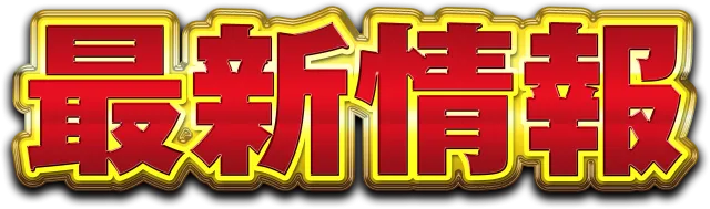 丸三浜山本店の最新情報画像