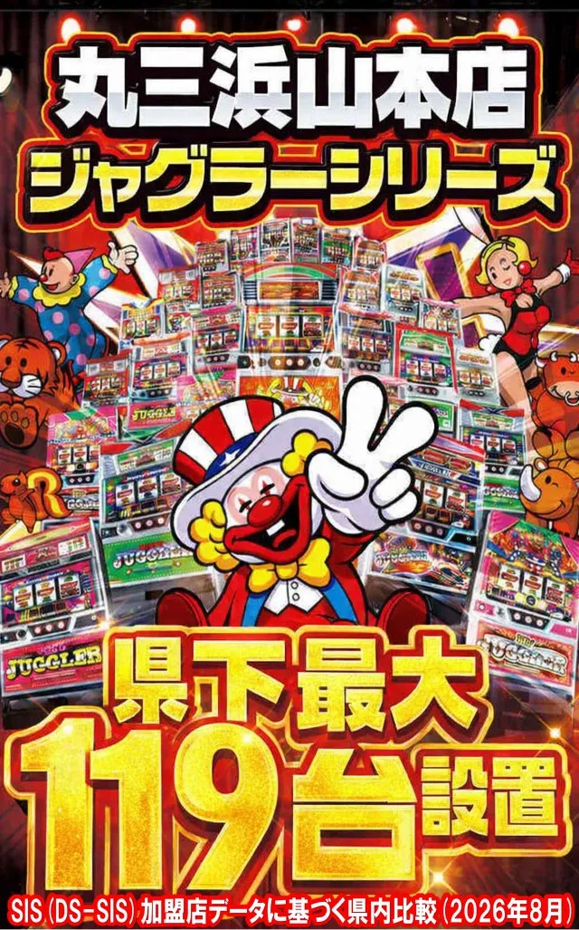 丸三浜山本店の最新情報画像