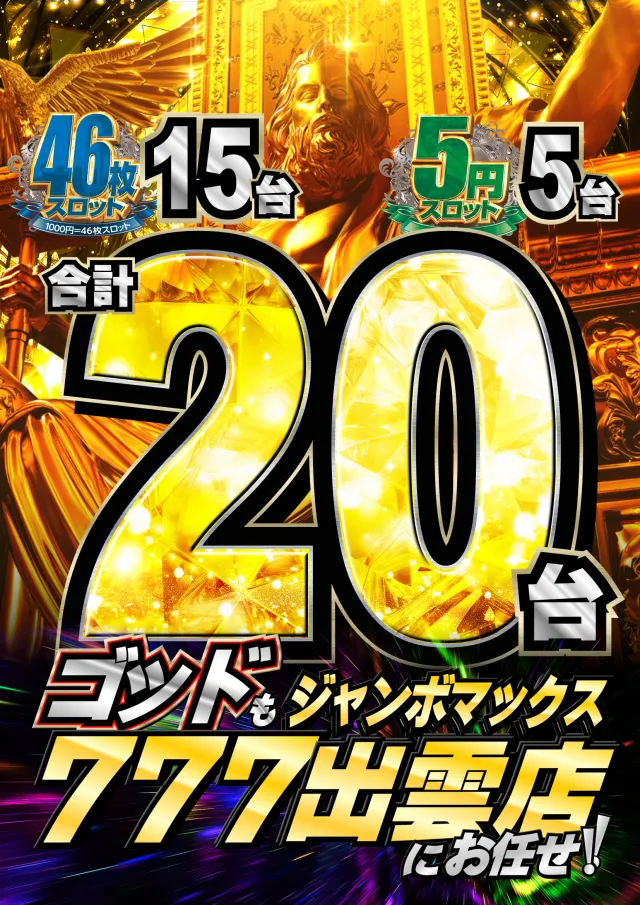 ジャンボマックス777出雲店の最新情報画像
