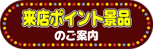 丸三平田店の最新情報画像