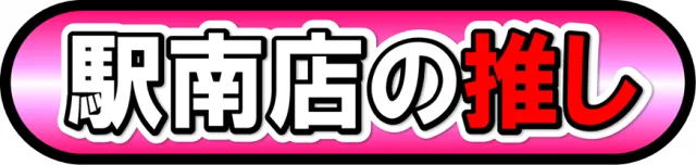 丸三駅南店の最新情報画像