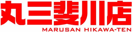 丸三斐川店の最新情報画像
