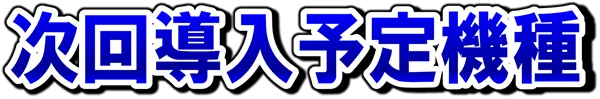 丸三斐川店の最新情報画像