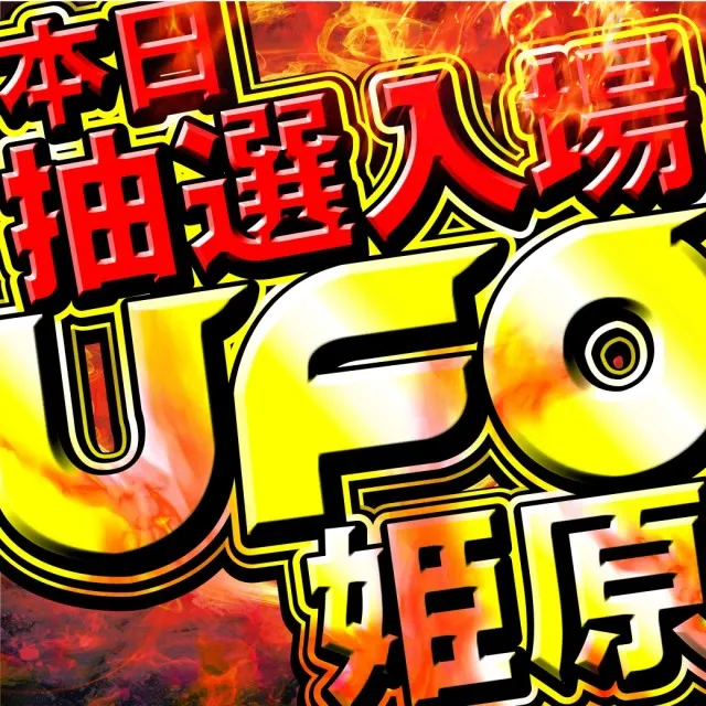 UFO姫原の最新情報画像
