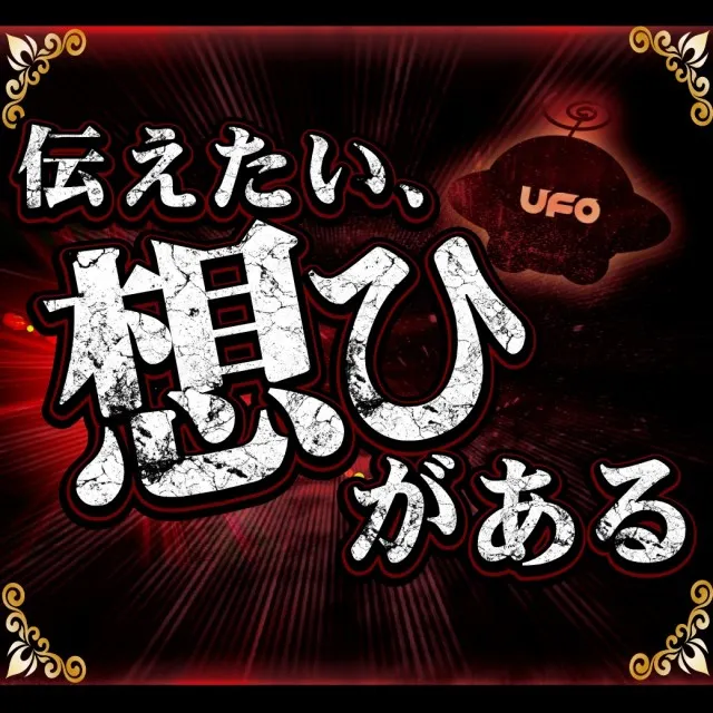 UFO姫原の最新情報画像