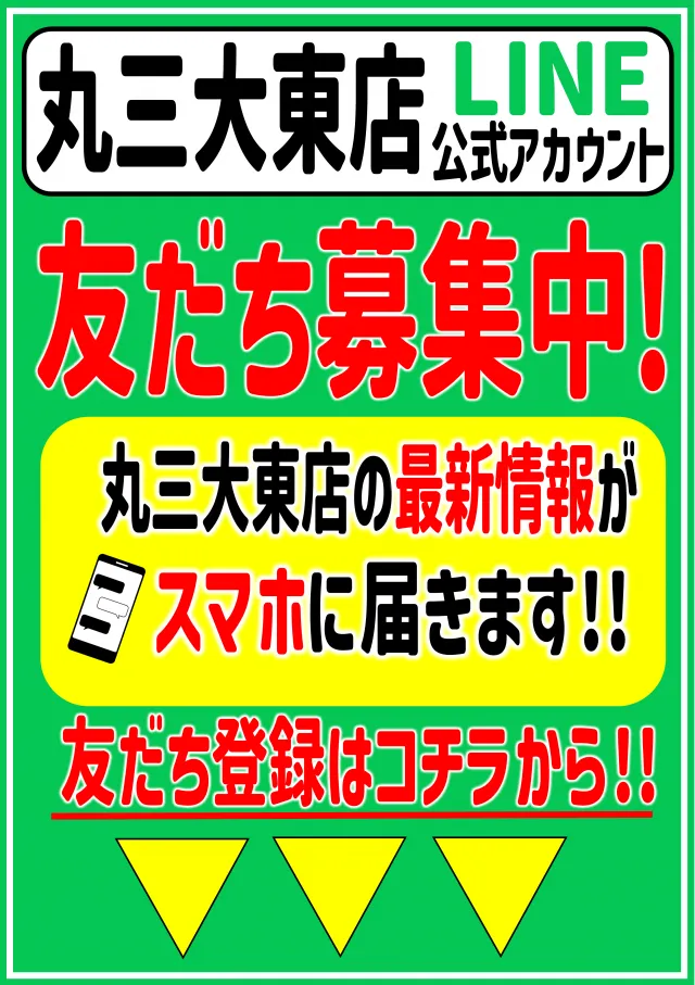 丸三大東店の最新情報画像