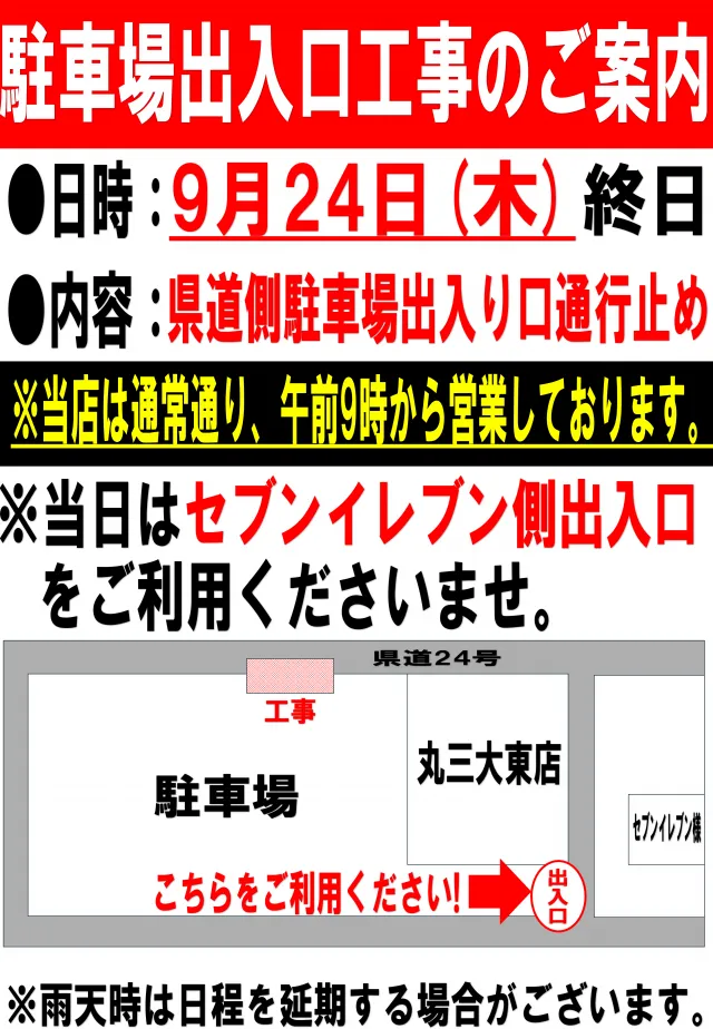 丸三大東店の最新情報画像