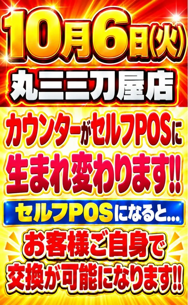 丸三三刀屋店の最新情報画像