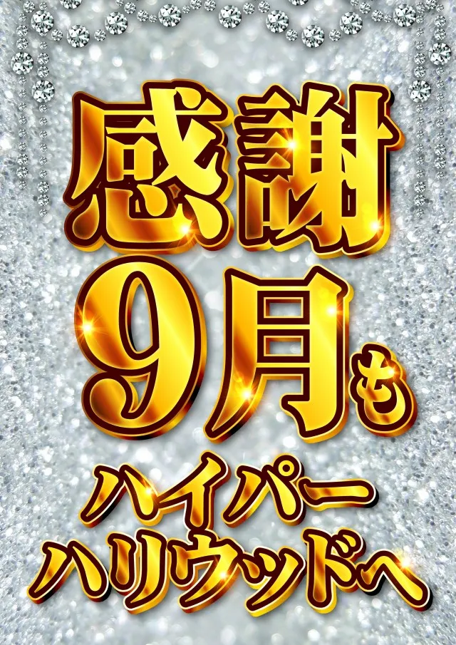 ハイパーハリウッドの最新情報画像