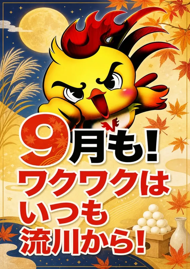 流川ビクトリーセブンの最新情報画像