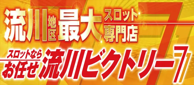 流川ビクトリーセブンの最新情報画像
