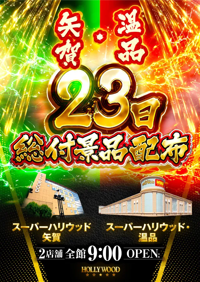 スーパーハリウッド温品の最新情報画像