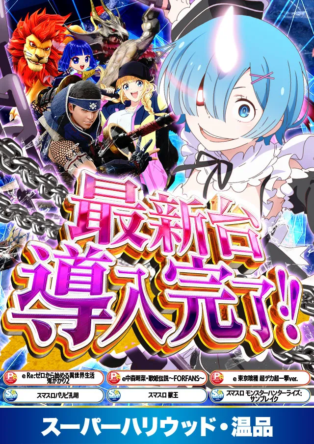 スーパーハリウッド温品の最新情報画像