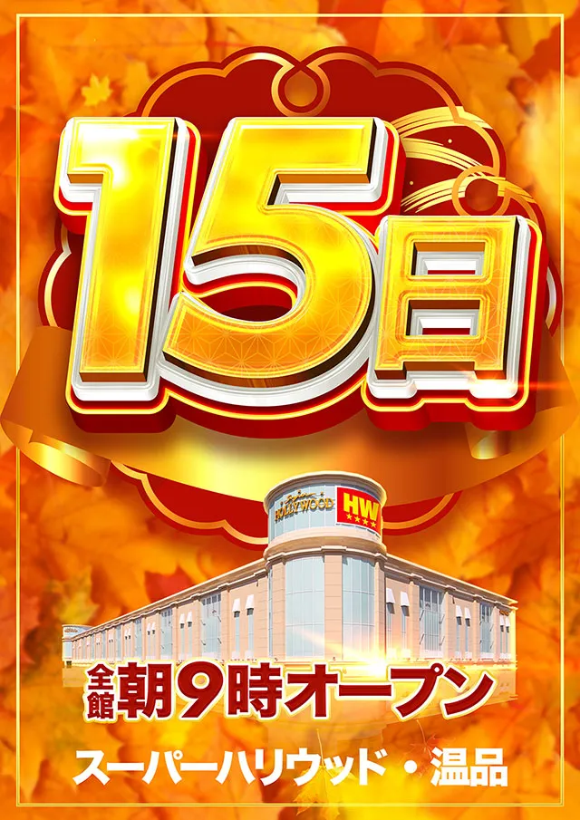 スーパーハリウッド温品の最新情報画像