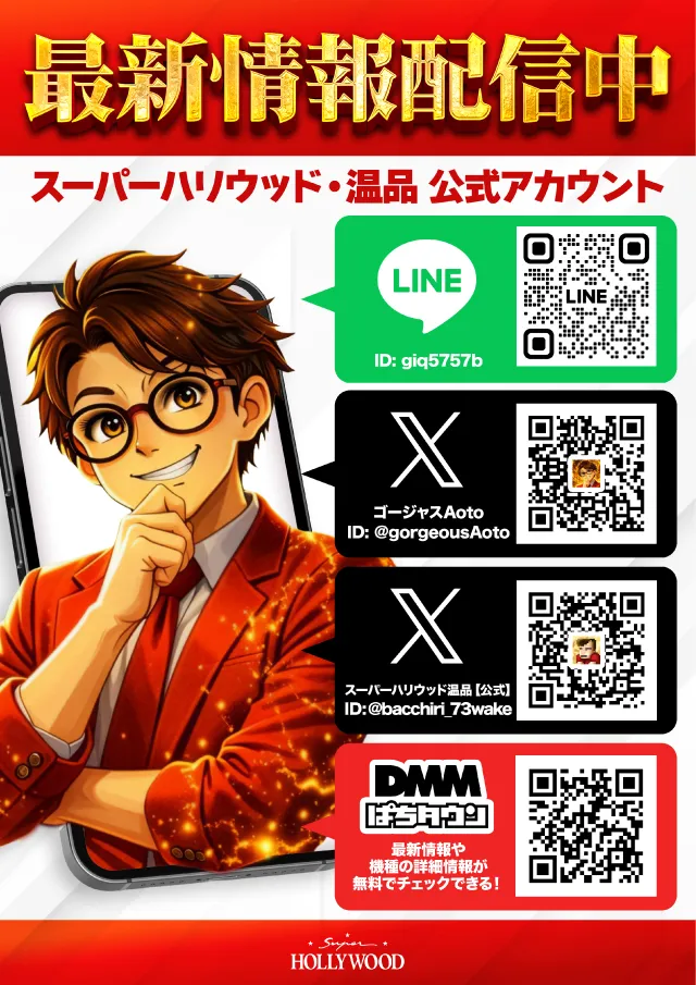 スーパーハリウッド温品の最新情報画像