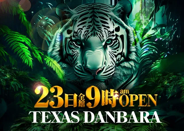 テキサス段原店の最新情報画像