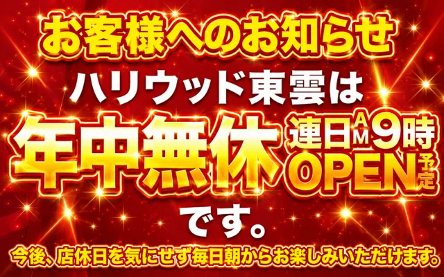 パーラーハリウッド東雲店の最新情報画像