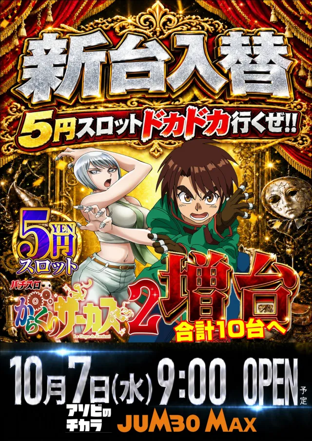 ジャンボマックス大州店の最新情報画像
