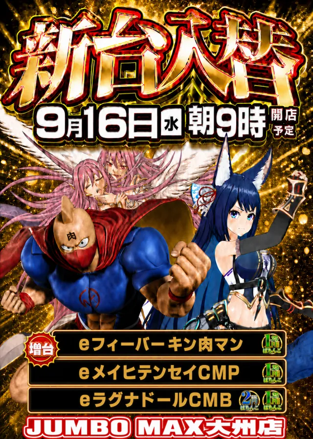 ジャンボマックス大州店の最新情報画像