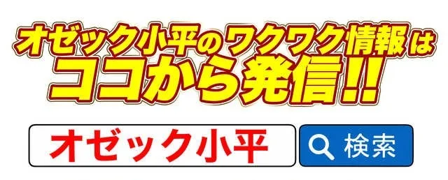 オゼック小平の最新情報画像