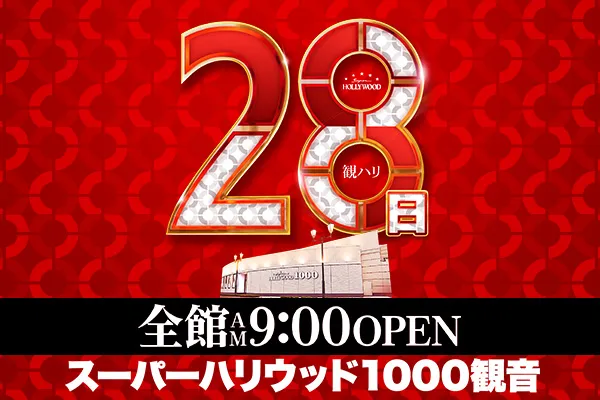 スーパーハリウッド1000観音店の最新情報画像