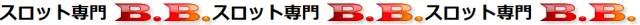 B．B．の最新情報画像