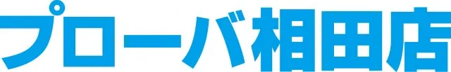 プローバ相田の最新情報画像