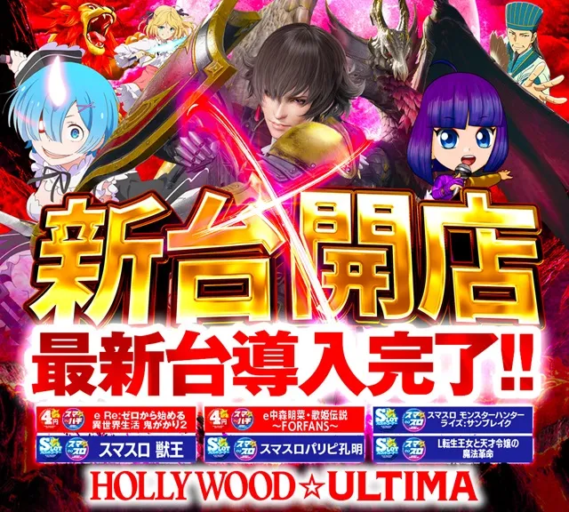 ハリウッドウルティマの最新情報画像