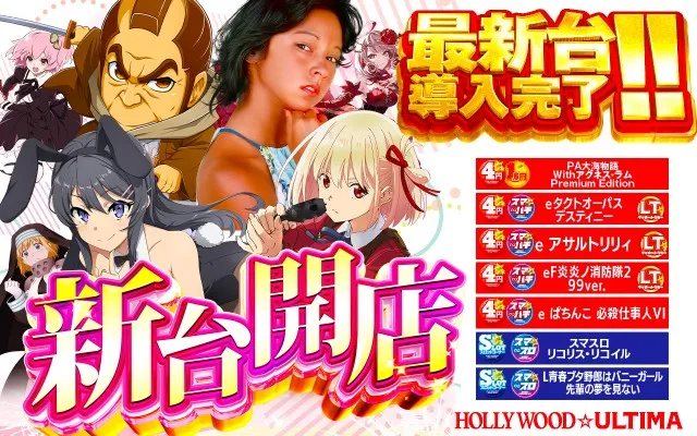 ハリウッドウルティマの最新情報画像