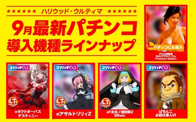 ハリウッドウルティマの最新情報画像