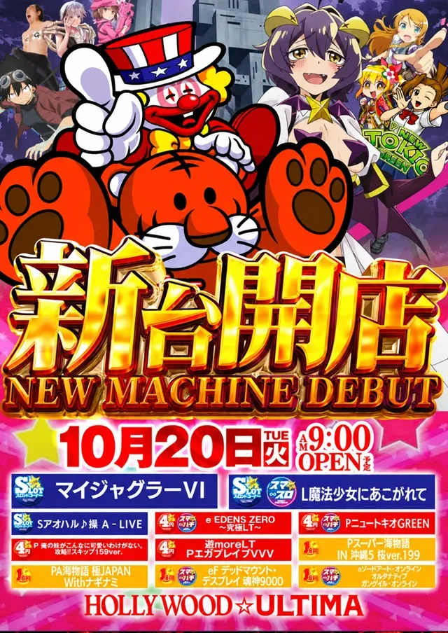 ハリウッドウルティマの最新情報画像
