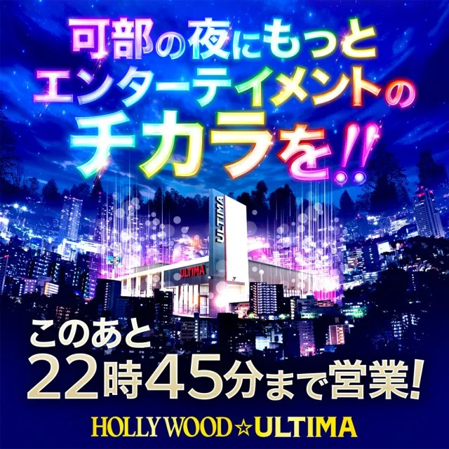 ハリウッドウルティマの最新情報画像