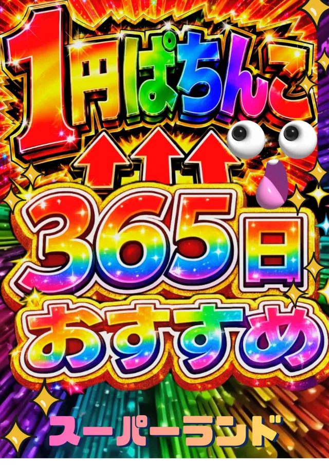 スーパーランドの最新情報画像