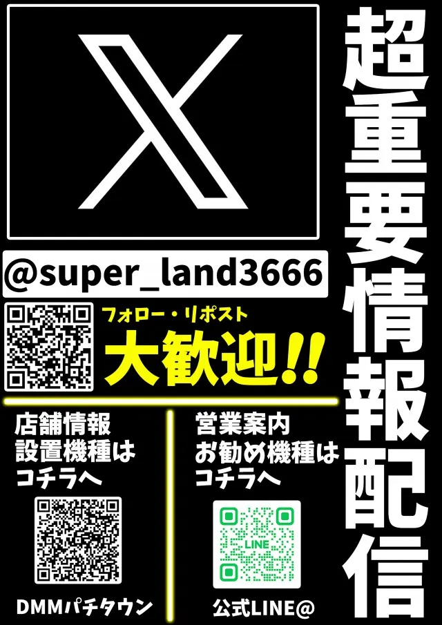 スーパーランドの最新情報画像