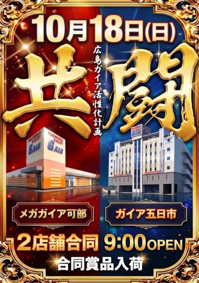 ガイア五日市店の最新情報画像
