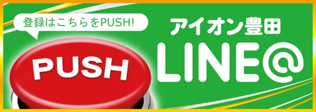 アイオン豊田店の最新情報画像