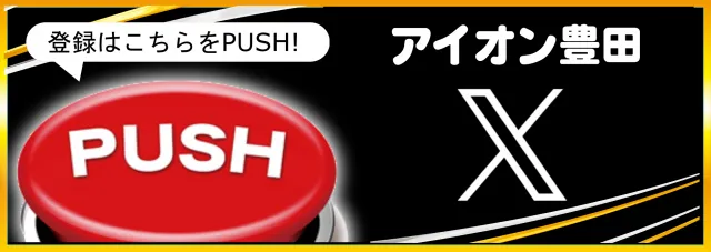 アイオン豊田店の最新情報画像